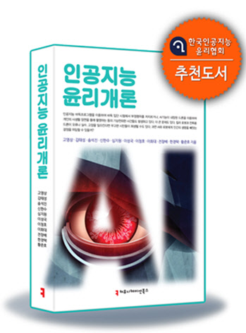빅데이터, 미디어, 의료, 교육, 제조, 건축 등 주요 분야 AI 윤리 전문가 11명이 공동 집필한 신간 교양서 '인공지능 윤리개론'이 30일 출간됐다.   커뮤니케이션북스 제공